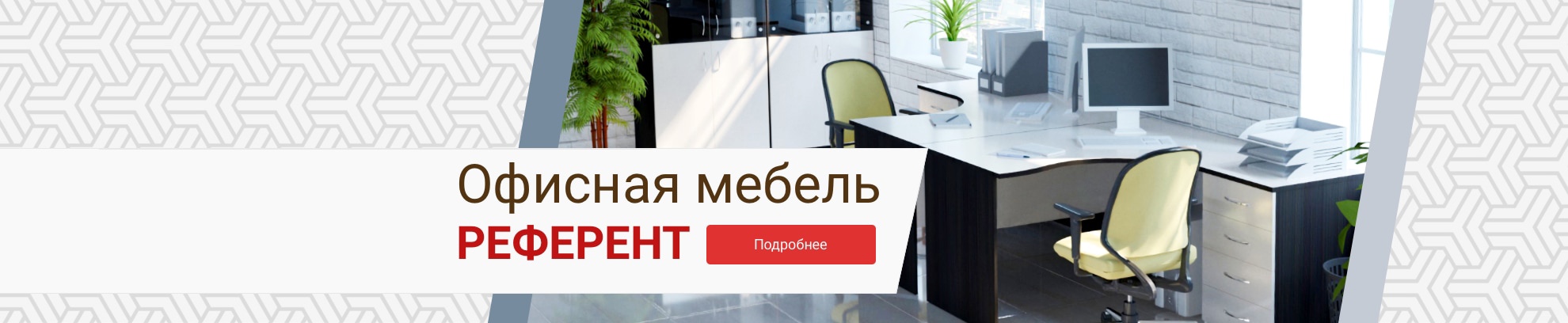 Офисная мебель Референт